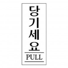 표지판 안내판 표시판 팻말 문패 도어사인 당기세요